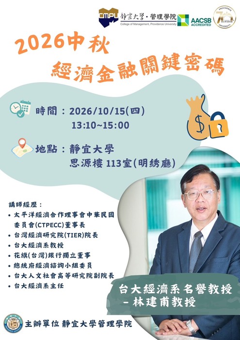 【講座】2026中秋經濟金融關鍵密碼-台大經濟系名譽教授 - 林建甫教授（2026.10.15)）圖片