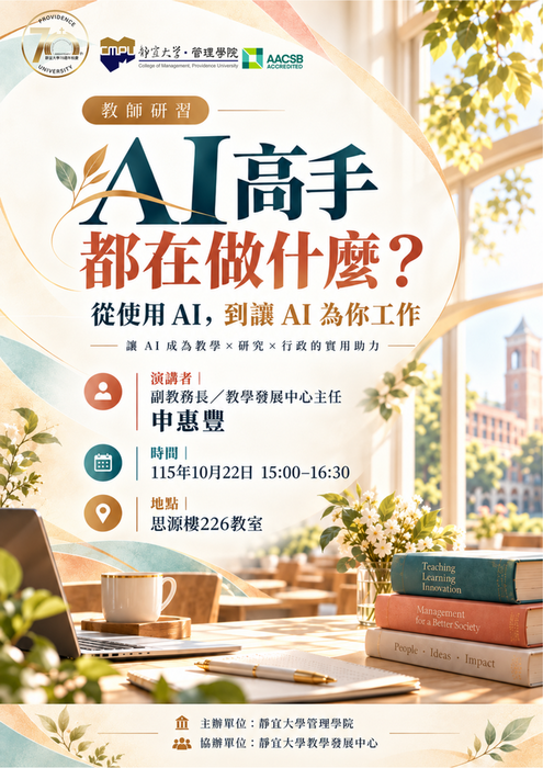 【講座】AI高手都在做什麼？從使用AI到讓AI為你工作--申惠豐(2026.10.22)圖片