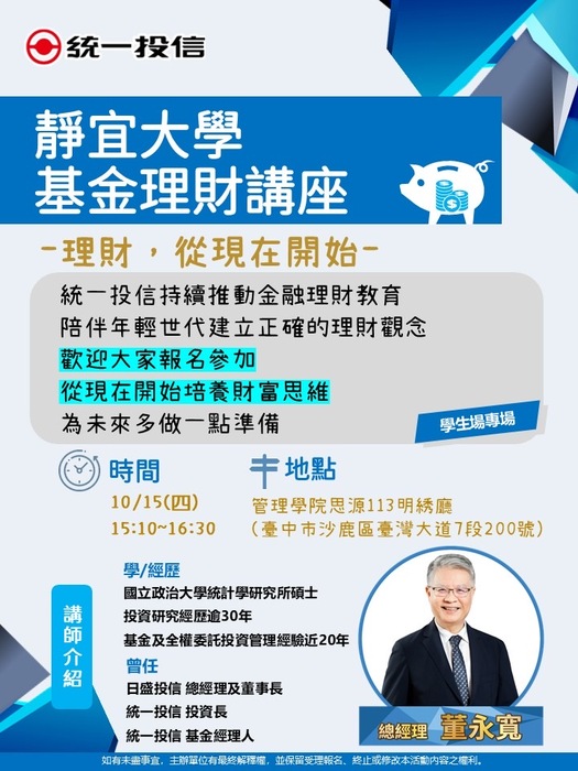 【講座】理財從現在開始--統一投信董永寬總經理 (20261015)圖片