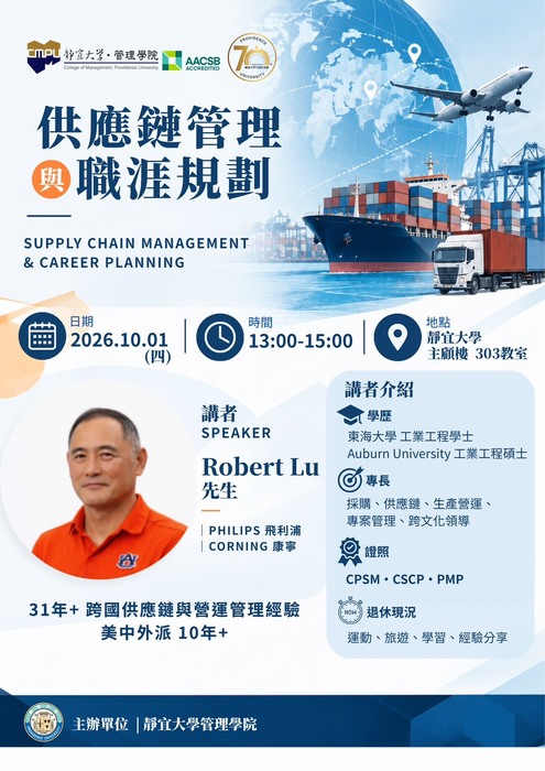 【講座】供應鏈管理與職涯規劃-業界講者- Robert Lu(2026.10.01)圖片