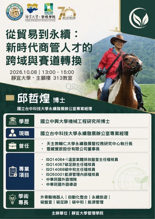 【講座】從貿易到永續~新時代商管人才的跨域與賽道轉換-邱哲煌 經理(2026.10.08)圖片